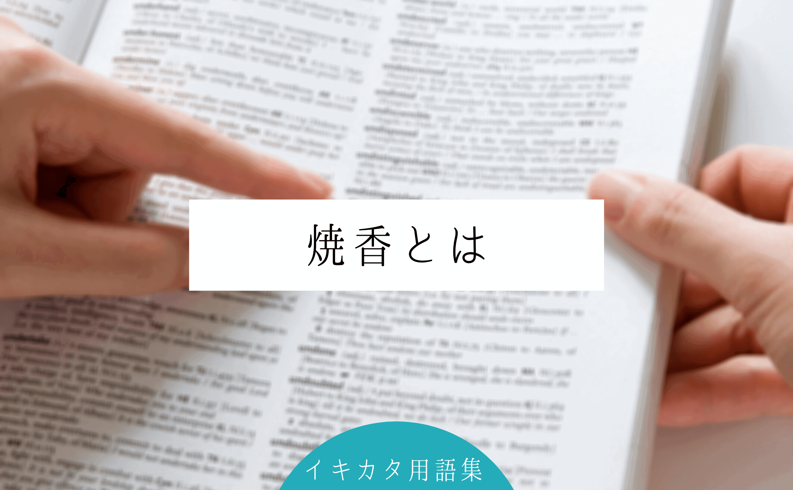 焼香とは 意味や歴史 マナーを解説 イキカタ