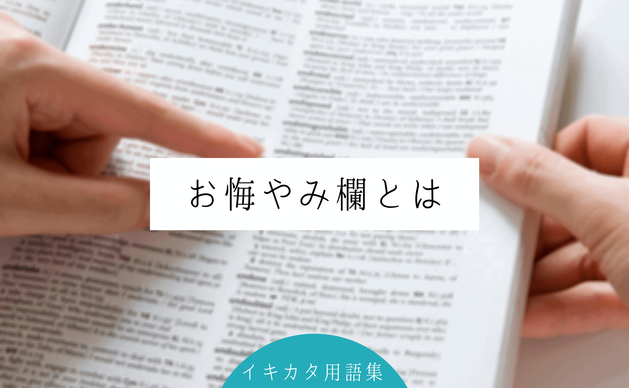 お悔やみ欄とは 死亡広告との違い 掲載方法について解説します イキカタ