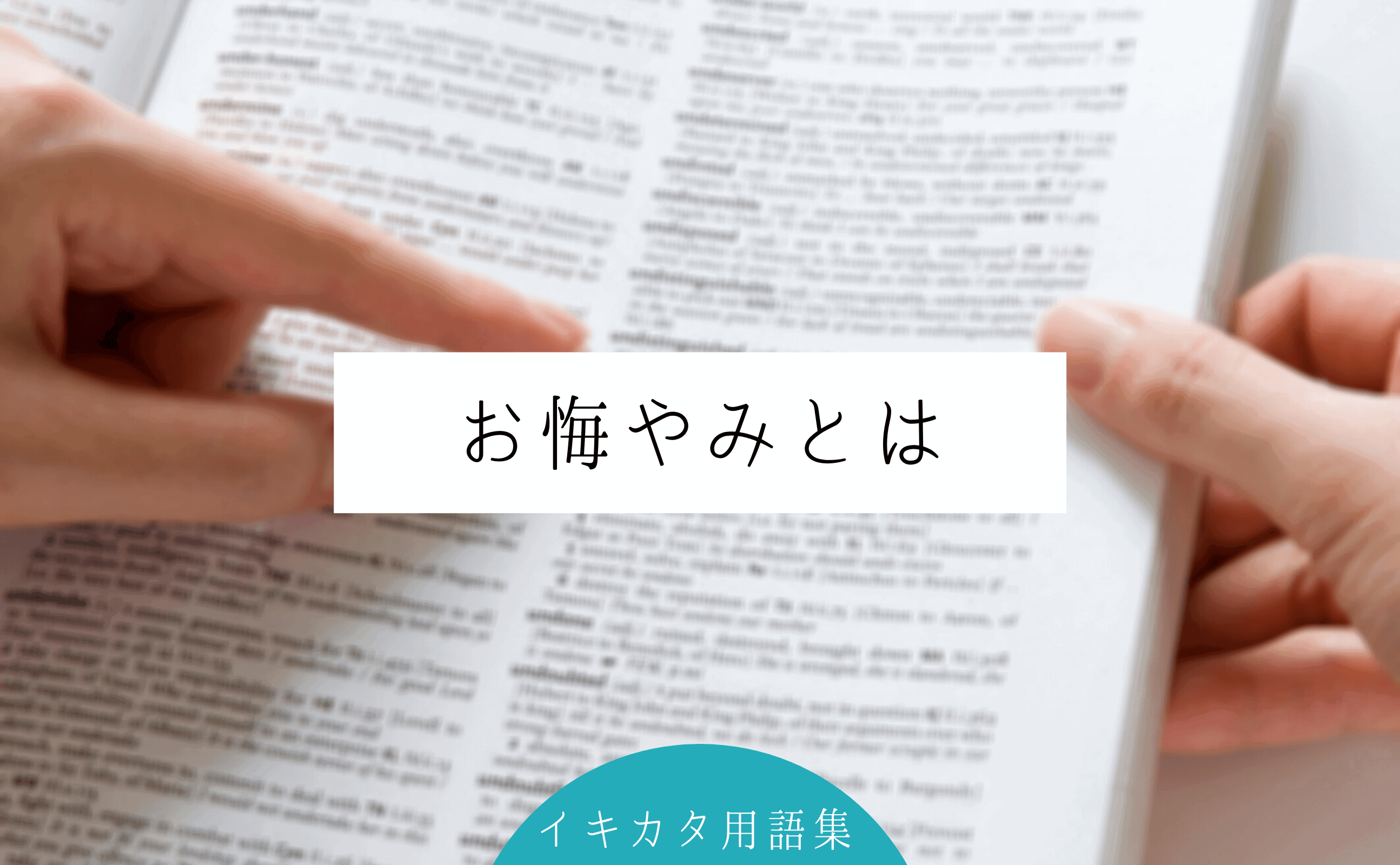 お悔やみとは 言葉の意味と伝える方法を解説 イキカタ