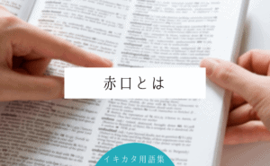 赤口とは?日柄の意味や吉とされる時間帯・仏滅よりも凶日と言われる理由・避けられる行事を解説