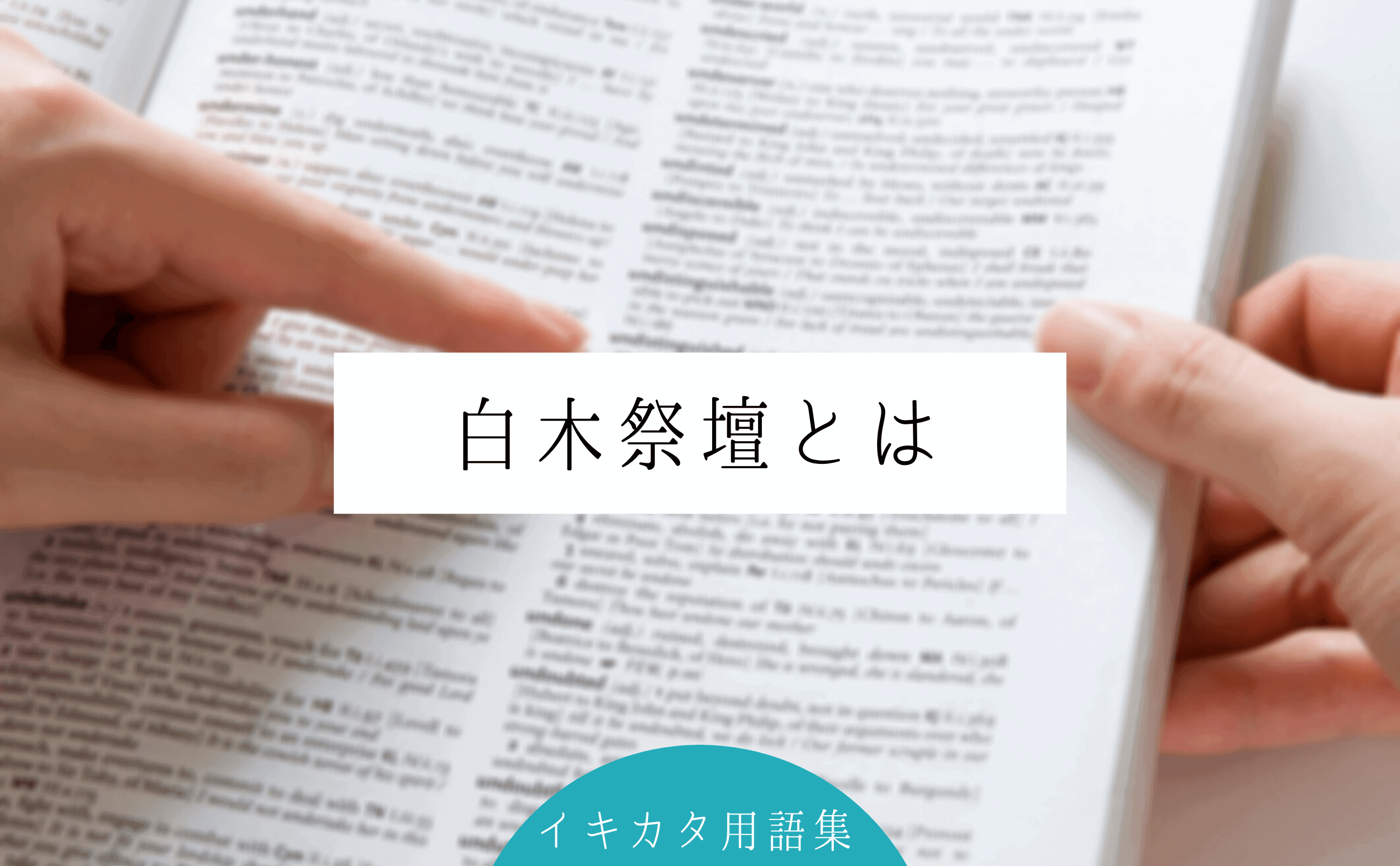 白木祭壇とは 値段や由来 選ぶときのポイント 設置される葬具の名称と意味を解説します イキカタ