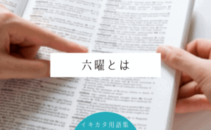 六曜とは?どんな種類・意味がある?カレンダーで把握できる?六曜の順番や宗教との関係性など徹底解説!