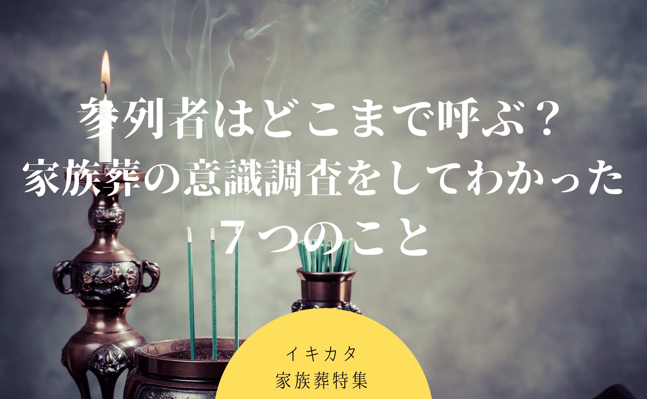 参列者はどこまで呼ぶ 家族葬の意識調査をしてわかった７つのこと イキカタ