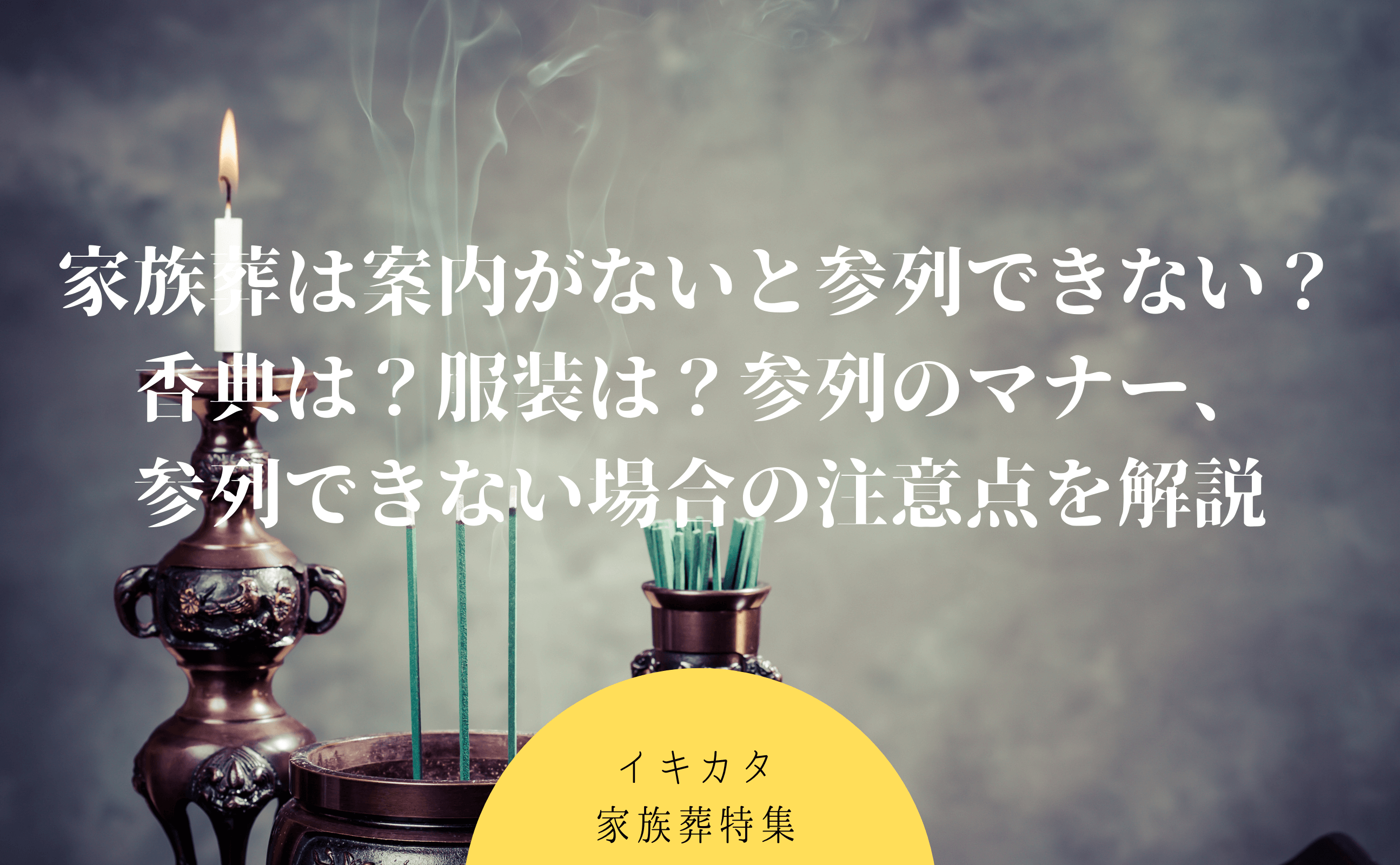 家族葬は案内がないと参列できない 香典は 服装は 参列のマナー 参列できない場合の注意点を解説 イキカタ