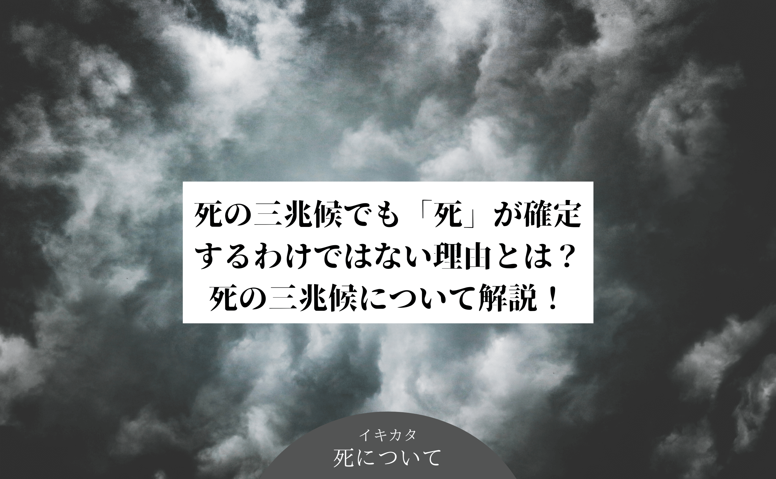 死の三兆候でも 死 が確定するわけではない理由とは 死の三兆候について解説 イキカタ