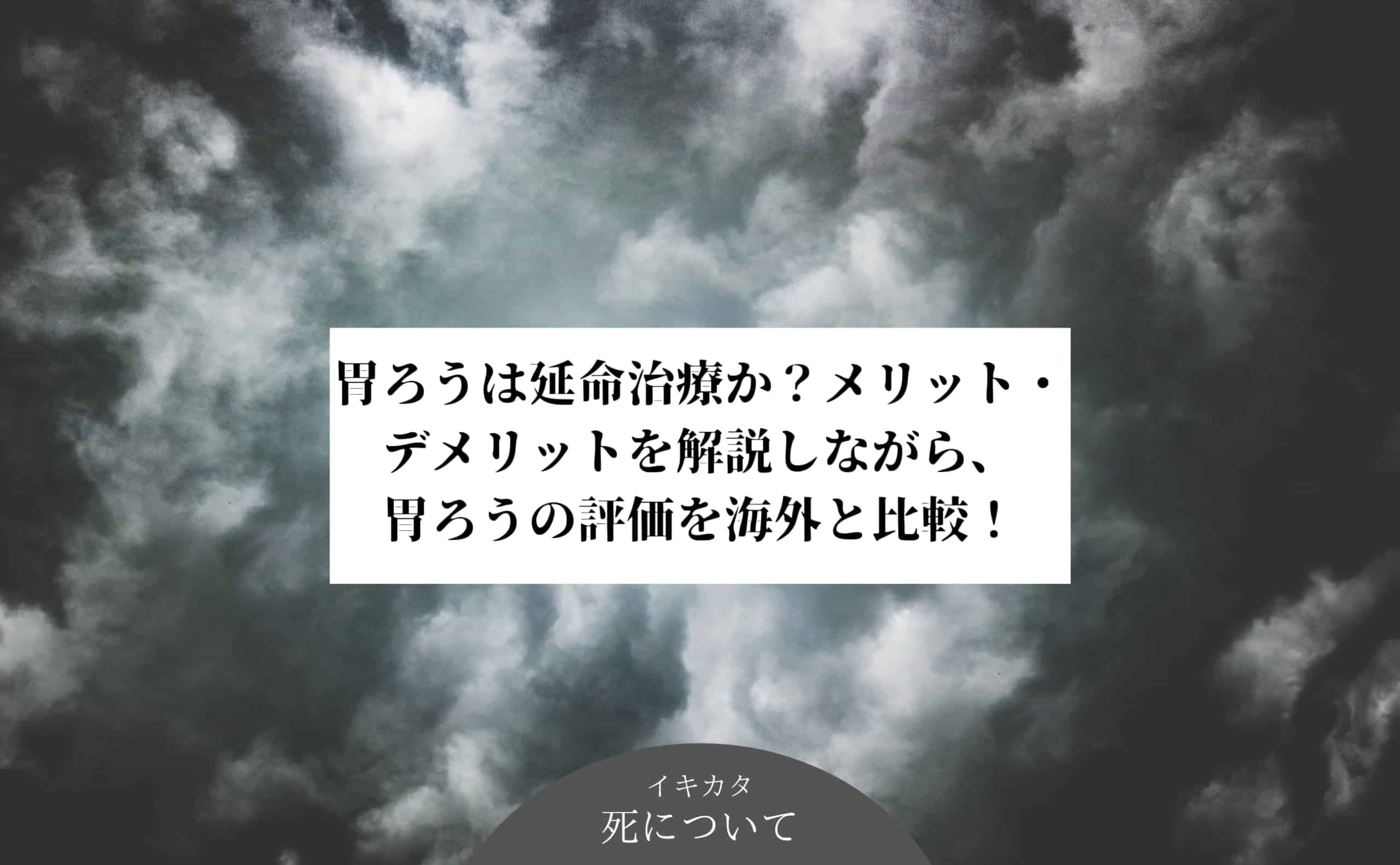 胃ろうは延命治療か メリット デメリットを解説しながら 胃ろうの評価を海外と比較 イキカタ