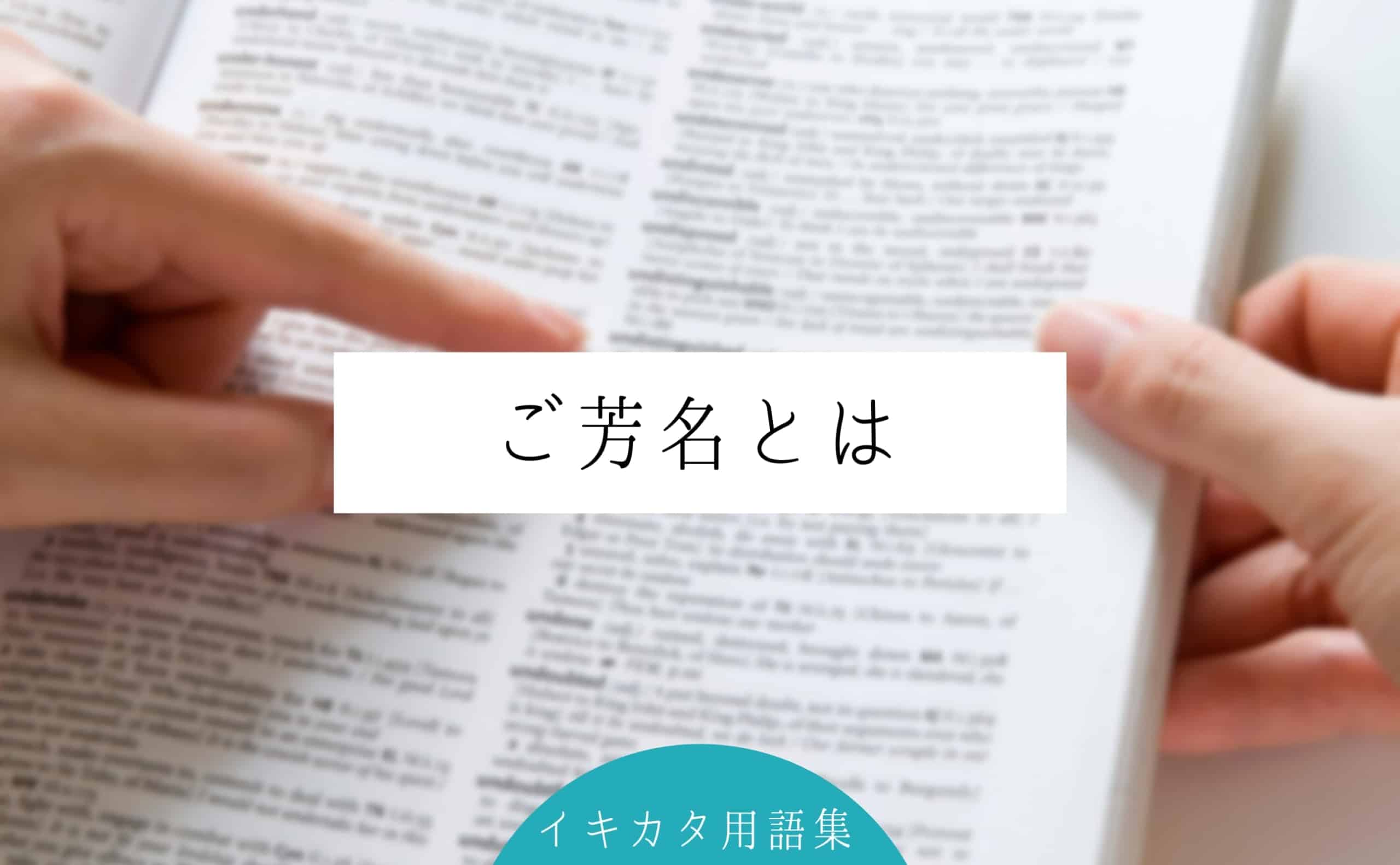 ご芳名とは 意味や使われるシーン 書き方 消し方を解説 イキカタ