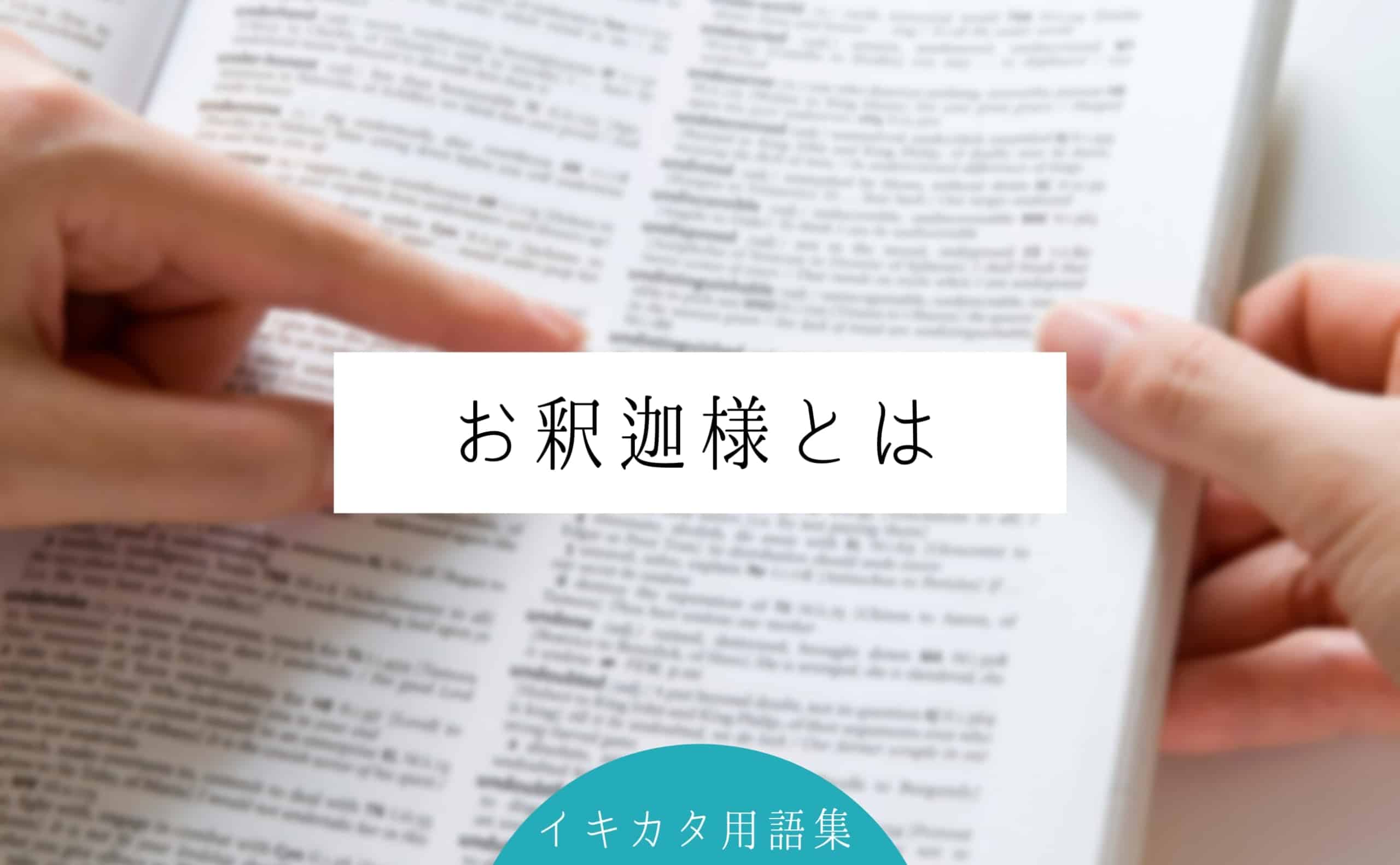 お釈迦様とは？誕生日はいつ？誕生から悟りを開くまでの歴史や