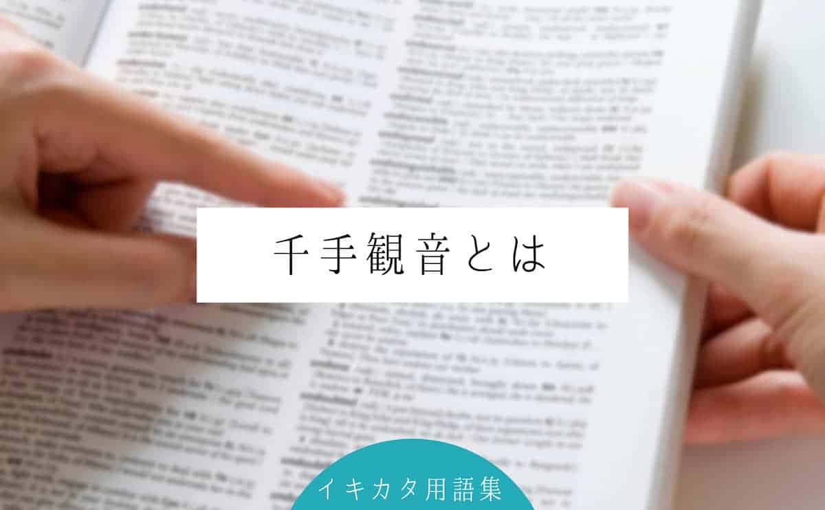 千手観音とは ご利益 真言は 千手観音像の特徴 国宝を祀っている寺院を紹介 イキカタ