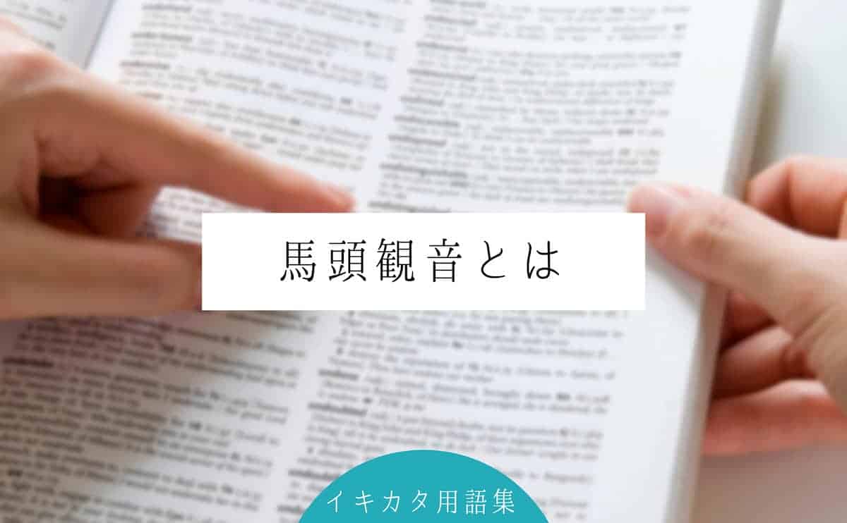馬頭観音とは ご利益 真言は 馬頭観音像を祀っている寺院や競馬場との関係性を解説 イキカタ