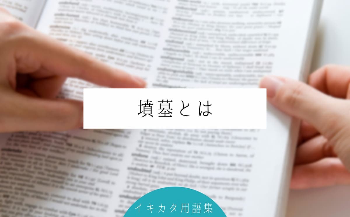 墳墓とは？読み方・意味・類語・世界的に有名な墳墓や英語表記を