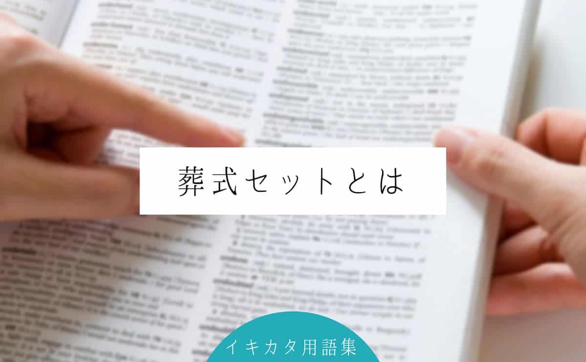 葬式セットとは？葬儀に必要なモノや香典のマナーをくわしく解説￼ イキカタ