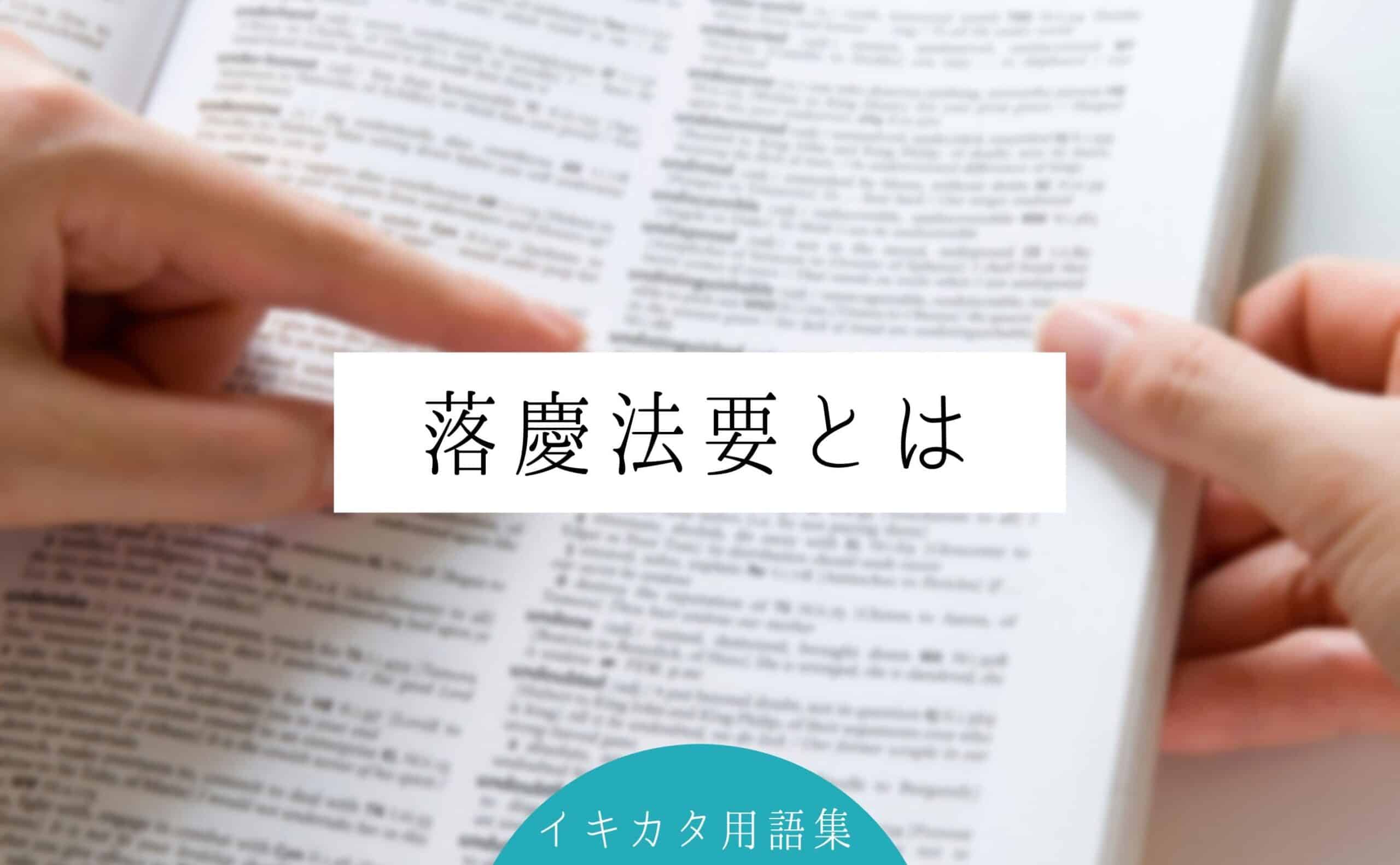 落慶 と は