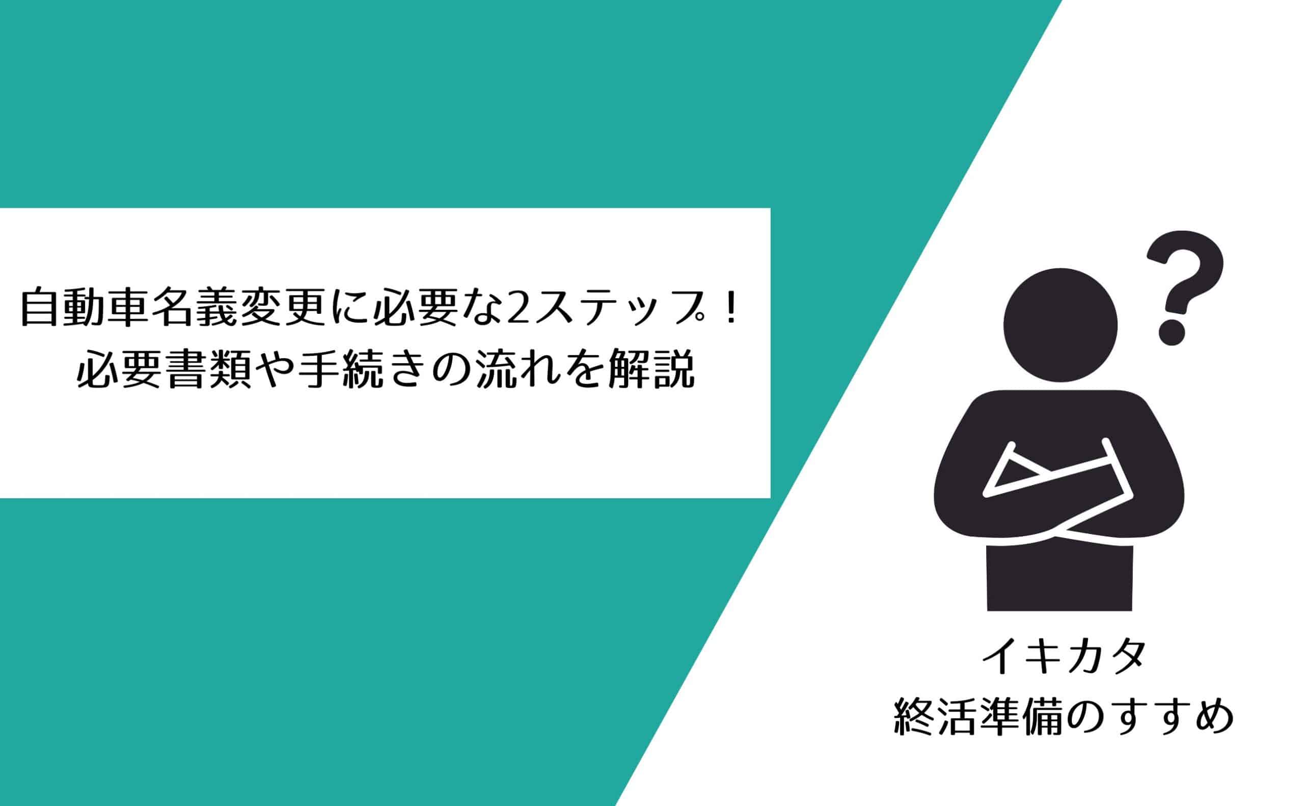 自動車を親子譲渡や相続したら名義変更が必要 手続きは警察で車庫証明 運輸支局で登録の2ステップ 必要書類 費用 流れを解説 イキカタ